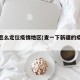 新疆怎么定位疫情地区(查一下新疆的疫情怎么样)