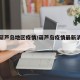 搜索葫芦岛地区疫情/葫芦岛疫情最新消息轨迹