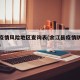 余江疫情风险地区查询表(余江县疫情防控网公告)