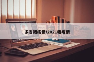 多省猪疫情/2021猪疫情