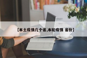 【本土疫情几个省,本轮疫情 省份】