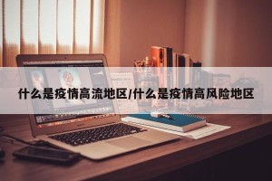 什么是疫情高流地区/什么是疫情高风险地区