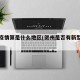 贺州疫情算是什么地区(贺州是否有新型肺炎)