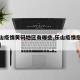 【乐山疫情黄码地区有哪些,乐山疫情指挥部通告】