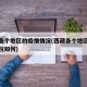 西藏各个地区的疫情情况(西藏各个地区的疫情情况如何)