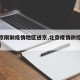 【北京限制疫情地区进京,北京疫情防控限制进出】