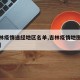 【吉林疫情途经地区名单,吉林疫情地图实时更新】