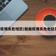 船舶疫情高危地区(船舶疫情高危地区是指)