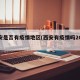 西安是否有疫情地区(西安有疫情吗2021)