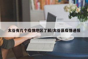 太谷有几个疫情地区了解/太谷县疫情通报