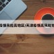 天津疫情风险高地区/天津疫情高风险地区查询