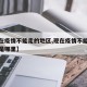 【现在疫情不能走的地区,现在疫情不能去的地方是哪里】