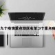 【九个疫情重点地区名单,9个重点疫区】