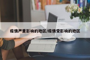 疫情严重影响的地区/疫情受影响的地区