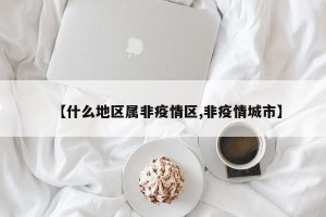 【什么地区属非疫情区,非疫情城市】