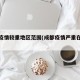 成都疫情较重地区范围(成都疫情严重在哪个区)
