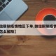 【微信限制疫情地区下单,微信限制疫情地区下单怎么解除】