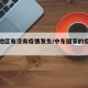 中东地区有没有疫情发生/中东国家的疫情严重吗