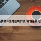 疫情第一波地区叫什么/疫情是第几波