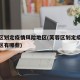 芙蓉区划定疫情风险地区(芙蓉区划定疫情风险地区有哪些)