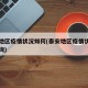 泰安地区疫情状况如何(泰安地区疫情状况如何查询)
