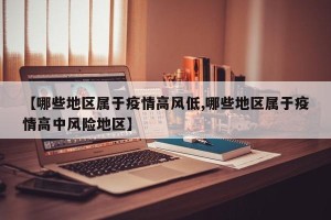 【哪些地区属于疫情高风低,哪些地区属于疫情高中风险地区】