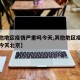 【其他地区疫情严重吗今天,其他地区疫情严重吗今天北京】