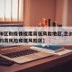 【怎样区别疫情程度高低风险地区,怎么分辨疫情的高风险和低风险区】