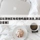 【清远石潭地区有疫情吗最新消息,清远市石潭镇卫星图】