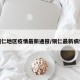 铜仁地区疫情最新通报/铜仁最新病情
