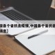 【中国各个省抗击疫情,中国各个省抗击疫情最新消息】
