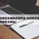 【岳阳地区疫情防控指挥部,岳阳地区疫情防控指挥部官方网站】
