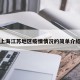上海江苏地区疫情情况的简单介绍