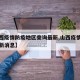【山西疫情防疫地区查询最新,山西疫情防控办最新消息】