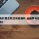 【云南的蒙自地区有疫情吗,云南蒙自最新疫情公告】