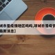 【项城市是疫情地区吗吗,项城市是疫情地区吗吗最新消息】