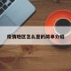 疫情地区怎么查的简单介绍