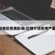 宁波地区疫情影响(近期宁波疫情严重吗)