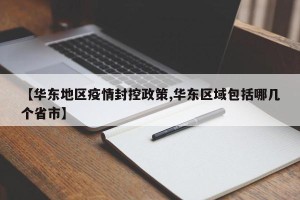 【华东地区疫情封控政策,华东区域包括哪几个省市】