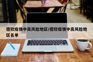 德钦疫情中高风险地区/德钦疫情中高风险地区名单