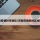 河南疫情封市地区/河南疫情封闭区域地图