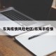东海疫情风险地区/东海市疫情