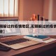 【无锡躲过的疫情地区,无锡躲过的疫情地区有哪些】