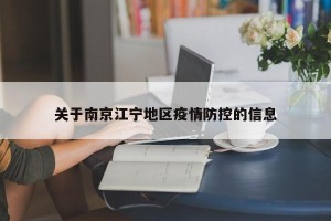 关于南京江宁地区疫情防控的信息