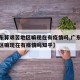 【广东算艰苦地区嘛现在有疫情吗,广东算艰苦地区嘛现在有疫情吗知乎】