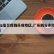 【鹤山是否疫情高峰地区,广东鹤山市疫情严重吗】