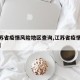 【江苏省疫情风险地区查询,江苏省疫情风险地图】