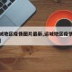 【运城地区疫情图片最新,运城地区疫情最新消息】