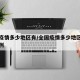 全国疫情多少地区有/全国疫情多少地区有确诊病例