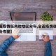 【全面疫情低风险地区分布,全面疫情低风险地区分布图】